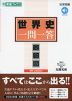 世界史 一問一答 完全版 4th edition