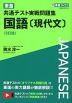 東進 共通テスト実戦問題集 国語［現代文］ ＜3訂版＞