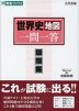 世界史地図 一問一答 完全版