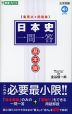 日本史 一問一答 基本版