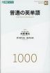 普通の英単語