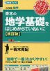 青木の 地学基礎をはじめからていねいに ［改訂版］