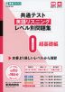 共通テスト 英語リスニング レベル別問題集 0 超基礎編