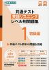 共通テスト 英語リスニング レベル別問題集 1 初級編