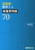 超基礎 数学I・A 最重要問題70