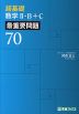 超基礎 数学II・B+C 最重要問題70