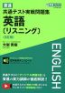 東進 共通テスト実戦問題集 英語［リスニング］ ＜3訂版＞