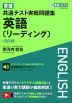 東進 共通テスト実戦問題集 英語［リーディング］ ＜3訂版＞