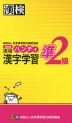 改訂版 漢検 準2級 ハンディ 漢字学習