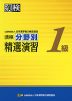 漢検 1級 分野別 精選演習