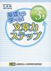 基礎から学べる! 文章力ステップ ［文章検 3級対応］