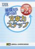 基礎から学べる! 文章力ステップ ［文章検 準2級対応］