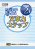 基礎から学べる! 文章力ステップ ［文章検 2級対応］