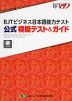 BJT ビジネス日本語能力テスト 公式 模擬テスト&ガイド