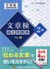 文章検 過去問題集 2級 Vol.2