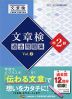 文章検 過去問題集 準2級 Vol.2