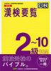 漢検要覧 2〜10級対応 改訂版