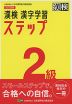改訂四版 漢検 漢字学習ステップ 2級