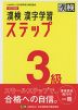 改訂四版 漢検 漢字学習ステップ 3級
