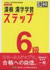 改訂四版 漢検 漢字学習ステップ 6級
