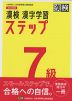 改訂四版 漢検 漢字学習ステップ 7級