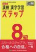 改訂三版 漢検 漢字学習ステップ 8級