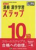改訂二版 漢検 漢字学習ステップ 10級