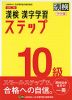 改訂二版 漢検 漢字学習ステップ 10級 ワイド版