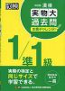 漢検 1/準1級 実物大過去問 本番チャレンジ! 改訂版