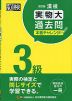 漢検 3級 実物大過去問 本番チャレンジ! 改訂版