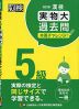 漢検 5級 実物大過去問 本番チャレンジ! 改訂版