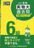 漢検 6級 実物大過去問 本番チャレンジ! 改訂版