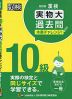 漢検 10級 実物大過去問 本番チャレンジ! 改訂版