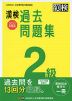 漢検 2級 過去問題集 2022年度版