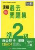 漢検 準2級 過去問題集 2022年度版