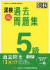 漢検 5級 過去問題集 2022年度版
