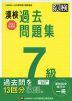 漢検 7級 過去問題集 2022年度版