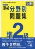 改訂二版 漢検 準2級 分野別問題集