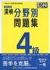 改訂三版 漢検 4級 分野別問題集