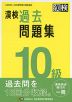 漢検 10級 過去問題集