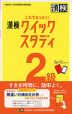 これでなっとく! 漢検 2級 クイックスタディ