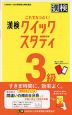 これでなっとく! 漢検 3級 クイックスタディ