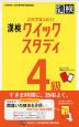 これでなっとく! 漢検 4級 クイックスタディ