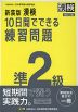 新装版 漢検 10日間でできる練習問題 準2級 改訂二版