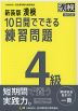 新装版 漢検 10日間でできる練習問題 4級 改訂三版