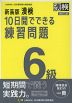 新装版 漢検 10日間でできる練習問題 6級 改訂二版