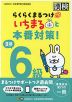 らくらくまるつけ いちまると本番対策! 漢検 6級