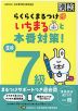 らくらくまるつけ いちまると本番対策! 漢検 7級