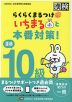 らくらくまるつけ いちまると本番対策! 漢検 10級