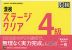 漢検 ステージクリア 4級